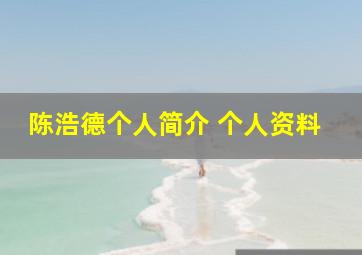 陈浩德个人简介 个人资料